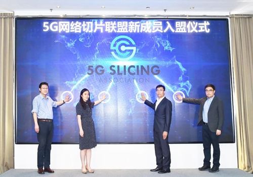 亞信科技加入5G網絡切片聯盟，加速助推新基建與社會經濟信息咨詢服務